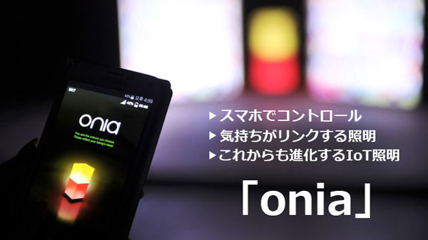 スマホとアプリで連携する照明オニアの画像1