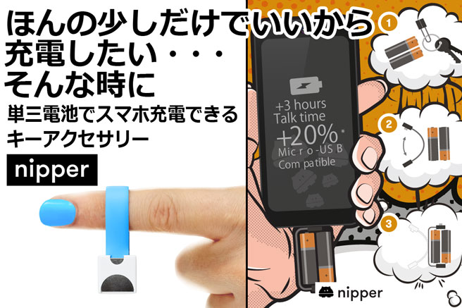 単三電池でスマホ充電できるキーアクセサリーnipper