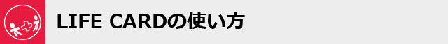 薄型スマホバッテリーのライフカードの画像12
