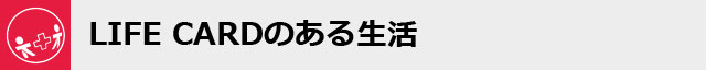 薄型スマホバッテリーのライフカードの画像19