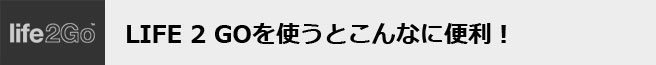 シガーソケットで充電できるバッテリー内蔵カーチャージャーLife2Goの画像