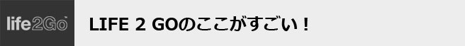 シガーソケットで充電できるバッテリー内蔵カーチャージャーLife2Goの画像