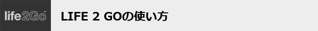 シガーソケットで充電できるバッテリー内蔵カーチャージャーLife2Goの画像
