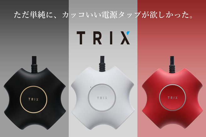 とにかくカッコいい電源タップ「TRIX」